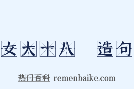 女大十八變造句是什么意思的图片